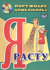 Я расту.Стихи. Барто А.Л. ДетБиблВВ.