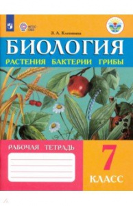 Клепинина Биология 7кл. Рабочая тетрадь (8 вид)(Просв.)