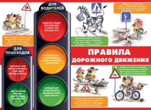 02.662 Правила дорожного движения. Плакат А2