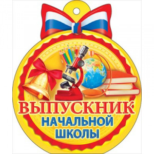 66.192 Выпускник нач. школы - медаль