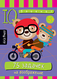 Умный блокнот.  75 задачек на воображение. Айрис