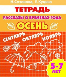 Р/т Рассказы о временах года. Осень. Созонова. Литур