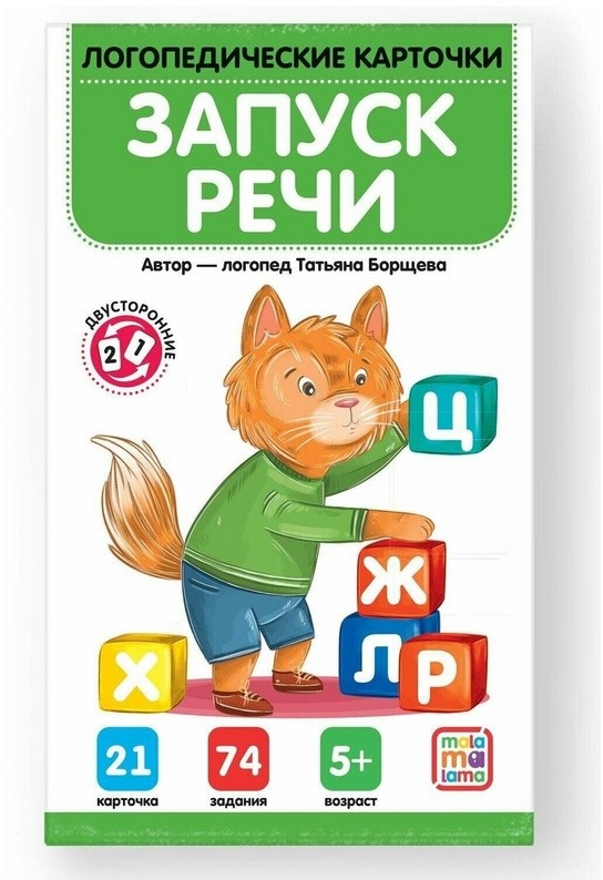 Логопедические карточки "Запуск речи" Т. Борщева Malamalama