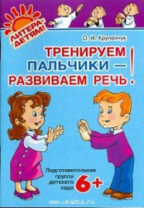 Тренируем пальчики-развиваем речь. Подгот.гр.