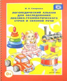 Логопедический альб.№4 лексик.грам Смирнова