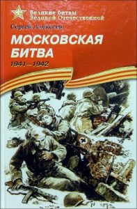 Московская битва. Алексеев. ДЛ