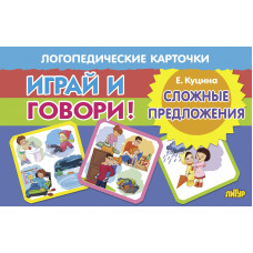Играй и говори! Сложные предложения.Карточки/Куцина/Литур