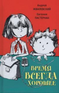 Время всегда хорошее. Жвалевский.
