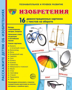 Изобретения. 16 дем.картинок с текстом А5. Сфера