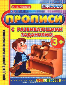 Прописи с развивающими заданиями 3+ ФГОС ДО/Козлова (Экзамен)