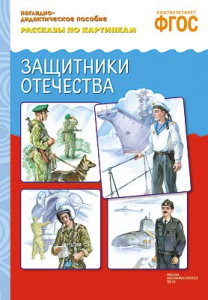 Рассказы по картинкам. Защитники Отечества.Нагляд.пособие А4 ФГОС