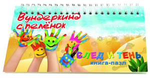 Книга-пазл След и тень. Вундеркинд с пеленок