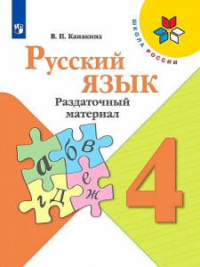 Канакина. Русский язык. 4 кл. Раздат/материал. Про