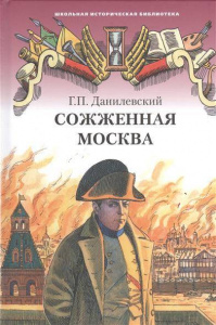 Сожженная Москва.Данилевский. РС
