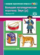 Большая логопедическая игротека. Звук [р]. Выпуск 47. ФГОС