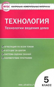 КИМ. Технология ведения дома 5 кл. ФГОС Вако