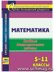 4763к Математика 5-11 классы: входные диагн/работы.