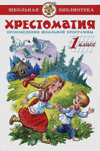 Хрестоматия 1 кл Произ-я школьн.пр-мы (самовар)