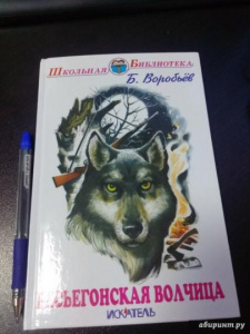 Весьегонская волчица. Воробьев Б."Искатель"