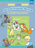 Автоматизация звуков. Логопедическая раскраска (на основе чистоговорок). ФГОС.