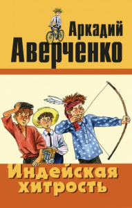 Индейская хитрость: рассказы . Аверченко. Энас
