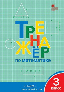 Тренажер по математике 3 класс. ФГОС "Вако" Яценко