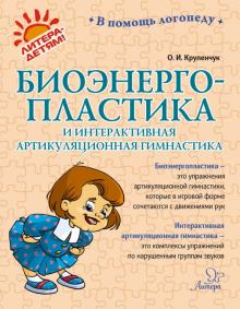 Биоэнергопластика и интерактивная артикуляционная гимнастика.В помощь логопеду Крупенчук (Литера)