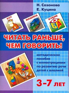 Читать раньше,чем говорить/ Созонова,Куцина/ЛИТУР \ ЛОГУРОКИ/