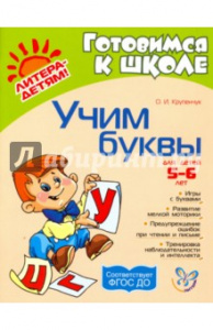 Учим буквы. 5-6 лет. Крупенчук