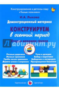 Конструируем в осенний период.2 младшая.Лыкова
