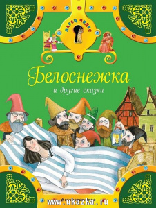 Белоснежка и другие сказки.Э.ЛарЧуд.
