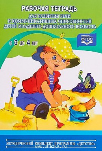 Рабочая тетрадь для разв.р и комун. 3-4
