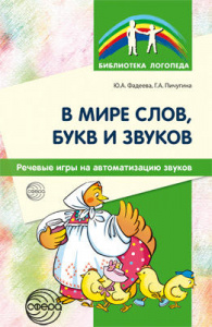 В мире слов, букв и звуков. Фадеева/Пичугина
