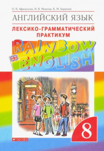 Афанасьева. Англ.язык. Rainbow English 8 кл.Лек/гр