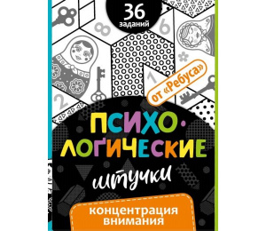 Психологические штучки "Концентрация внимания". Ребус