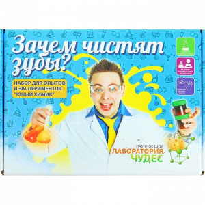 Юный химик. Зачем чистят зубы? арт.505