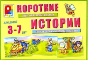Короткие истории 1 - игра. С-100 МАЛЫШиК