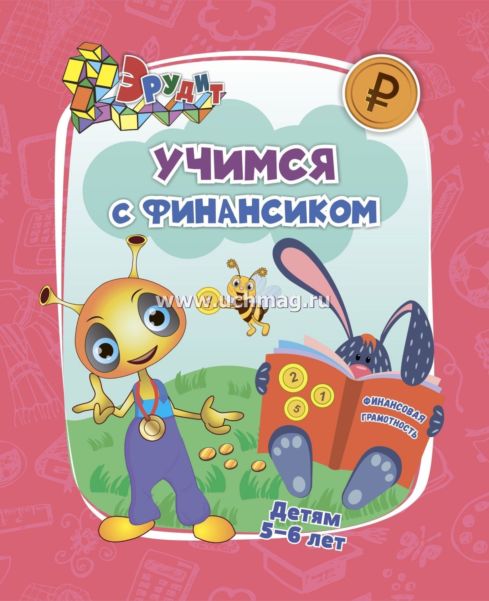 6686е Эрудит. Учимся с Финансиком (5-6 лет).