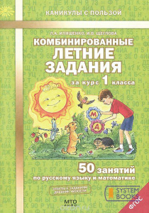 Иляшенко. Комбинированные летние задания за 1 класс