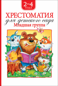 Хрестоматия для детского сада. Младшая гр.Росмэн