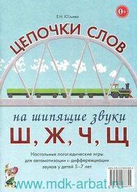 Цепочки слов на шипящ.звуки