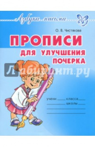 Азбука письма Прописи для улучшения почерка. (Литера)