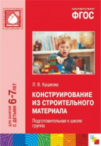Конструирование из строительного материала. Подготовительная гр. Куцакова ФГОС