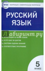 КИМ. Русский язык 5 кл. "Вако"