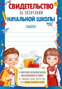 39.324 Свидетельство об окончании начальной школы А5ф