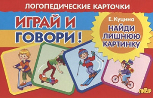 Играй и говори! Найди лишнюю картинку.Карточки/Куцина/Литур