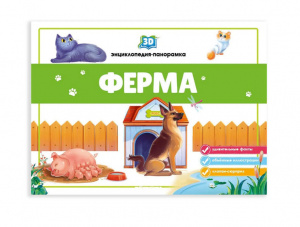 3D энциклопедия-панорамка. Ферма. Mallamalama