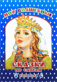 Мои волшебные сказки/по слогам. Капелька. Леда