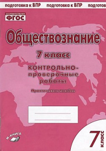 Пархоменко. Обществознание 7 кл. Контрольно-проверочные работы. ТЦУ