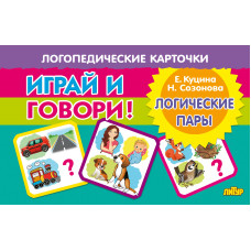 Играй и говори! Логические пары.Карточки/Куцина/Литур